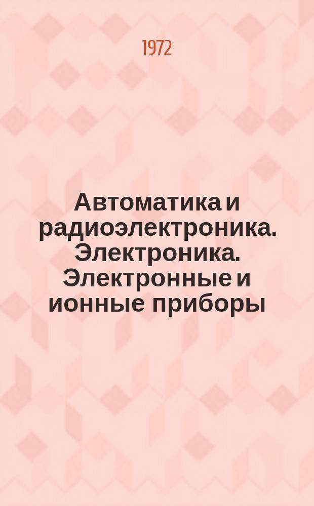 Автоматика и радиоэлектроника. Электроника. Электронные и ионные приборы