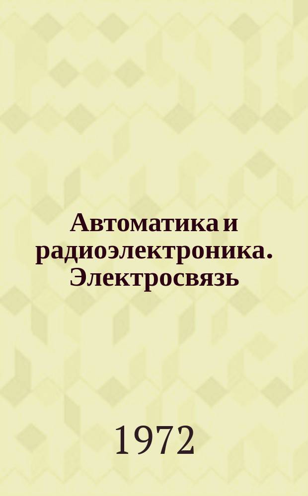 Автоматика и радиоэлектроника. Электросвязь