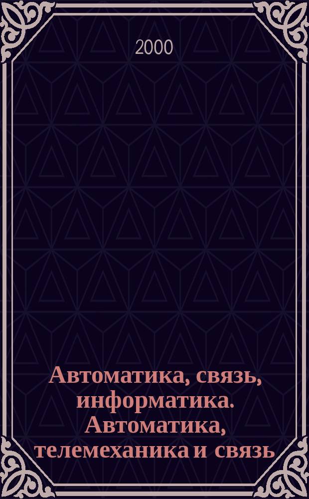 Автоматика, связь, информатика. Автоматика, телемеханика и связь : Науч.-попул. произв.-техн. журн. Орган М-ва путей сообщ. Рос. Федерации. 2000, №10