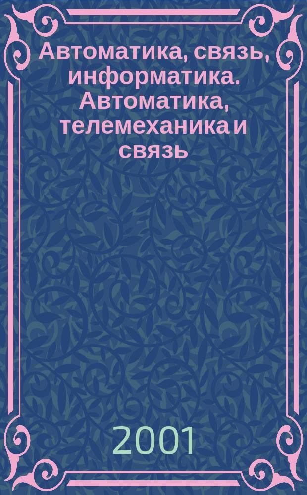 Автоматика, связь, информатика. Автоматика, телемеханика и связь : Науч.-попул. произв.-техн. журн. Орган М-ва путей сообщ. Рос. Федерации. 2001, №10