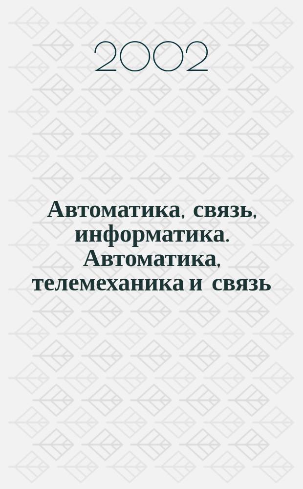 Автоматика, связь, информатика. Автоматика, телемеханика и связь : Науч.-попул. произв.-техн. журн. Орган М-ва путей сообщ. Рос. Федерации. 2002, №5