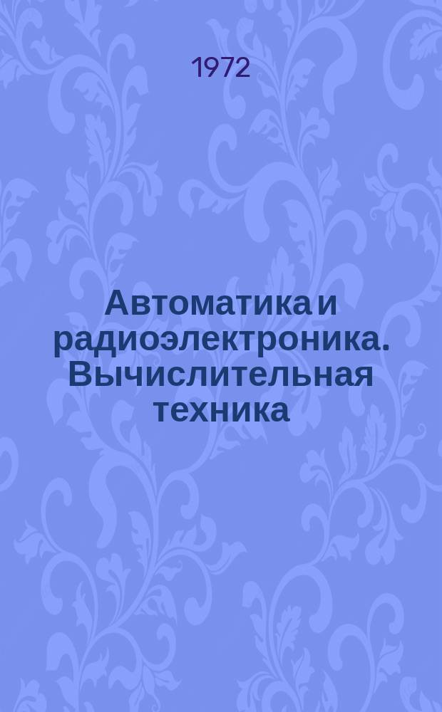 Автоматика и радиоэлектроника. Вычислительная техника