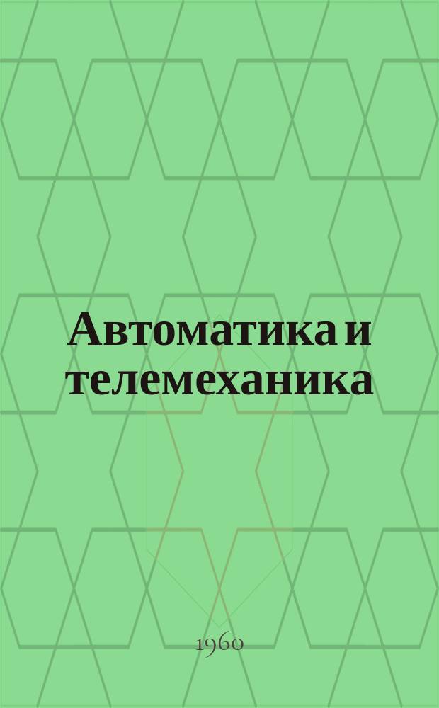 Автоматика и телемеханика : Сборник статей