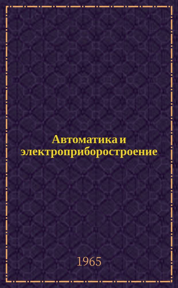 Автоматика и электроприборостроение