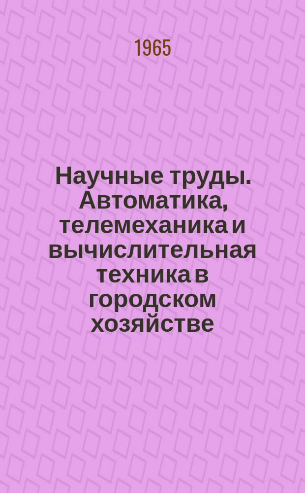 Научные труды. Автоматика, телемеханика и вычислительная техника в городском хозяйстве
