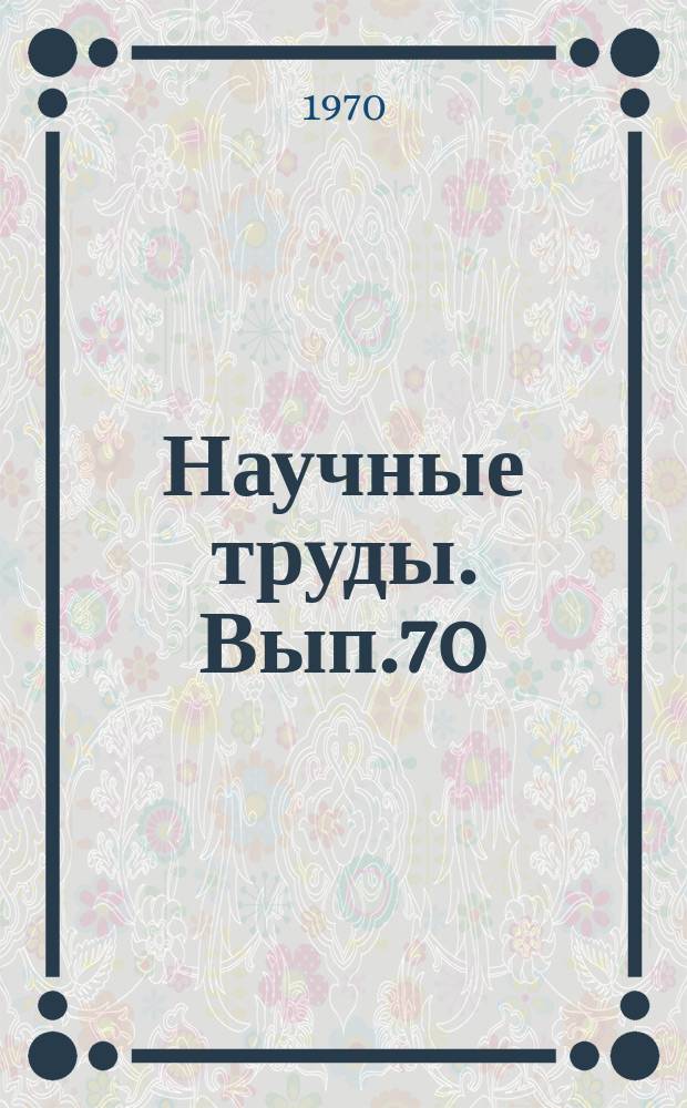 Научные труды. Вып.70 : (Водоснабжение, применение вычислительных машин при эксплуатации жилых зданий и гостиниц)