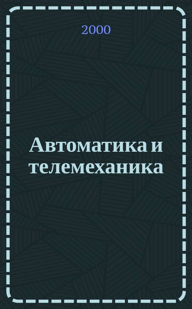 Автоматика и телемеханика : Орган Комис. автоматики и телемеханики. 2000, №3