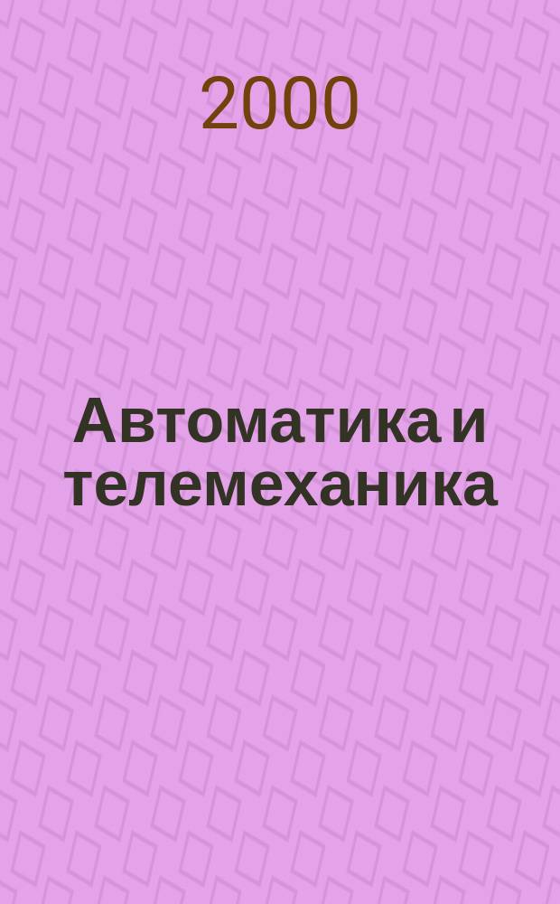 Автоматика и телемеханика : Орган Комис. автоматики и телемеханики. 2000, №7