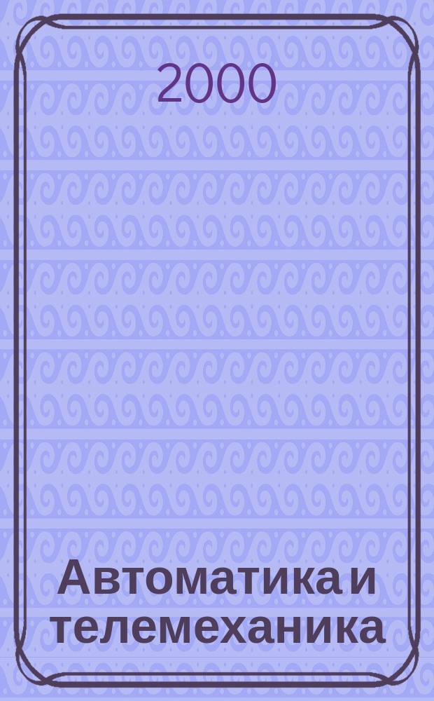 Автоматика и телемеханика : Орган Комис. автоматики и телемеханики. 2000, №9