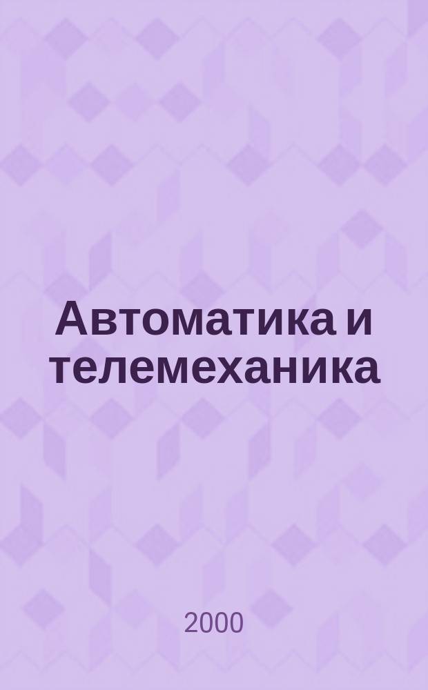 Автоматика и телемеханика : Орган Комис. автоматики и телемеханики. 2000, №10