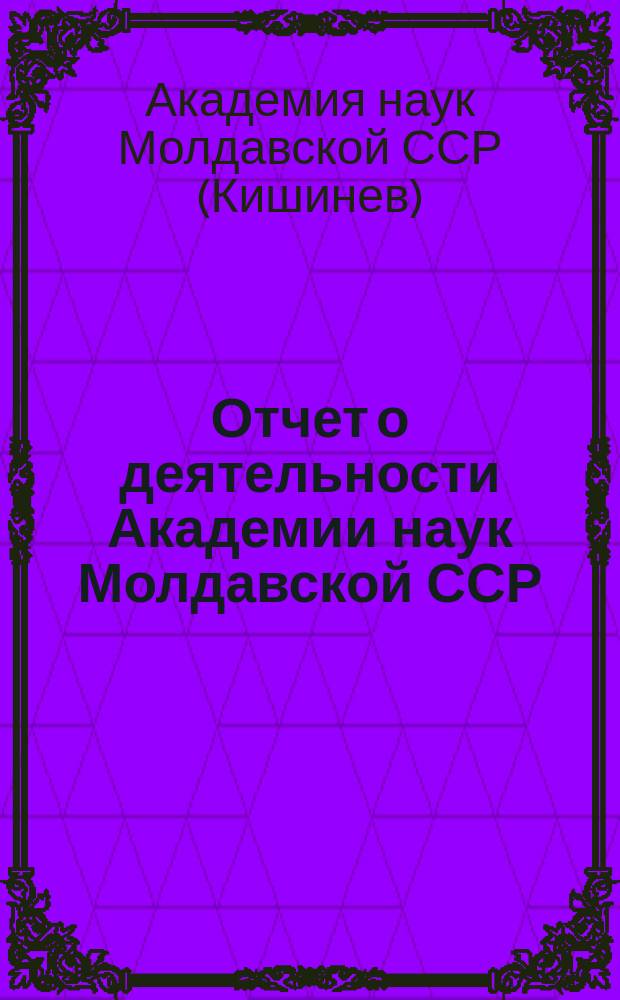 Отчет о деятельности Академии наук Молдавской ССР