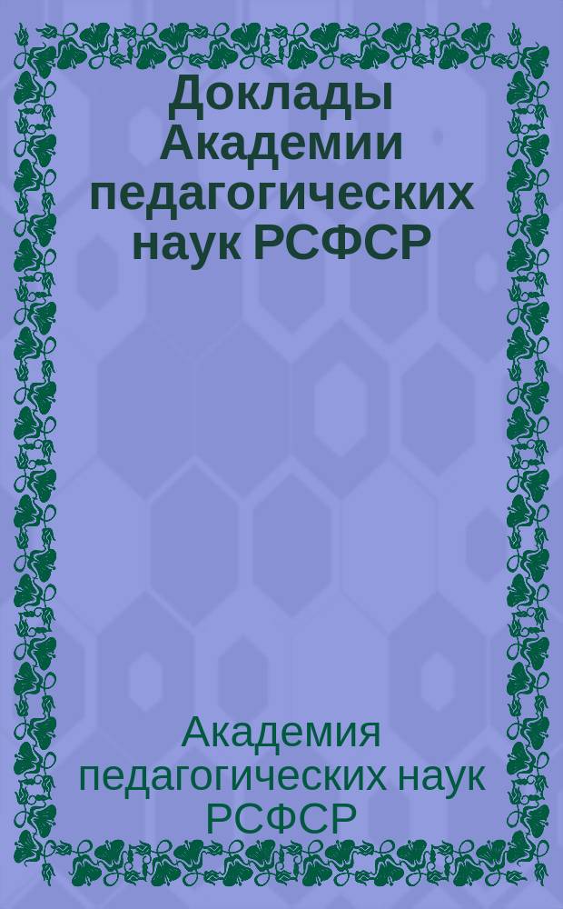 Доклады Академии педагогических наук РСФСР