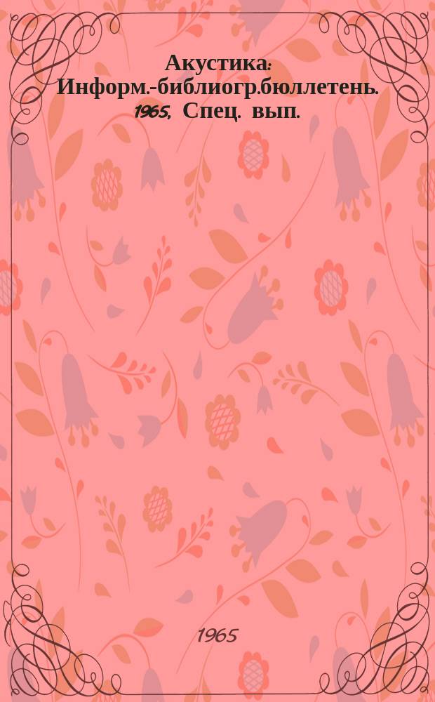 Акустика : Информ.-библиогр.бюллетень. 1965, Спец. вып. : V-й Международный конгресс по акустике.Льеж, 7-14 сент.1965 г.