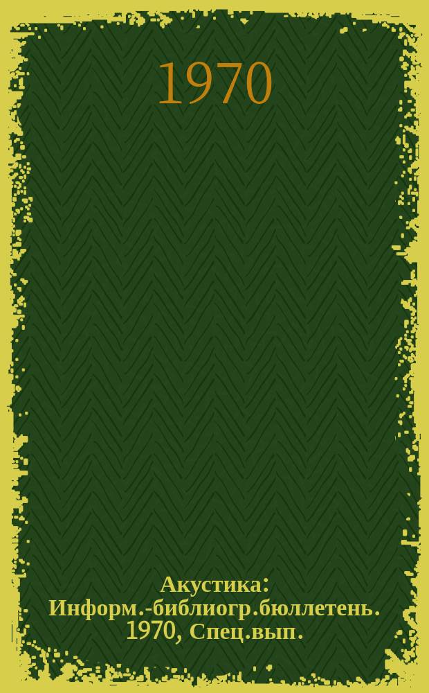 Акустика : Информ.-библиогр.бюллетень. 1970, Спец.вып.(69) : VI Международный акустический конгресс.Токио, август, 1968г.