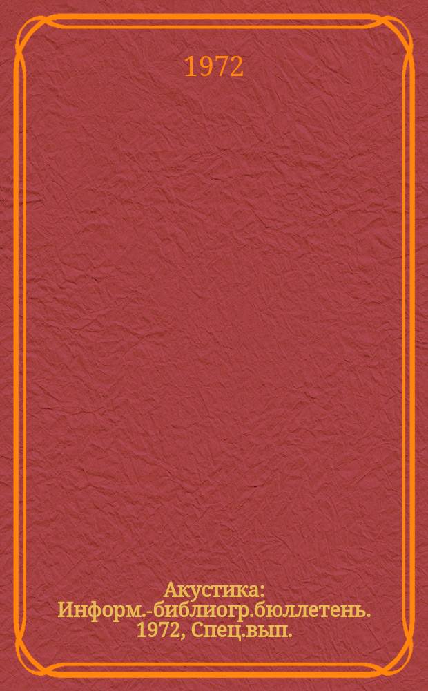 Акустика : Информ.-библиогр.бюллетень. 1972, Спец.вып.(96) : VII Международный акустический конгресс. Будапешт. Август, 1971