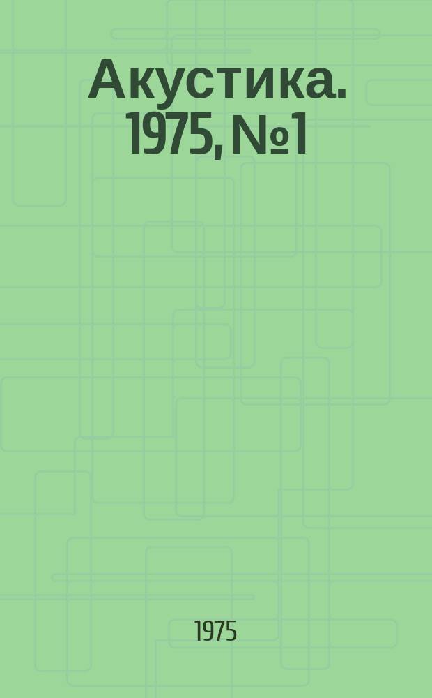Акустика. 1975, №1