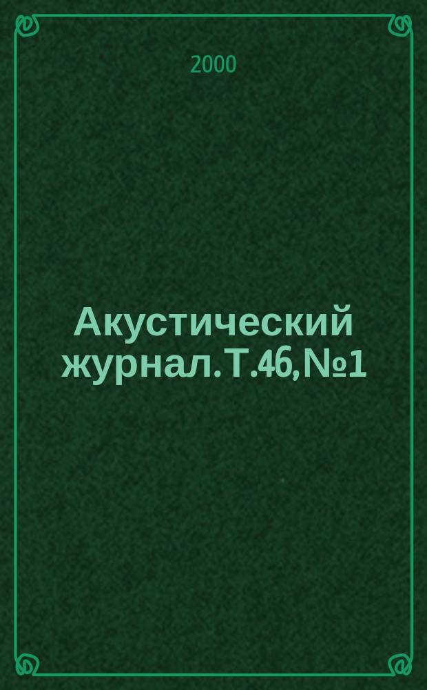 Акустический журнал. Т.46, №1