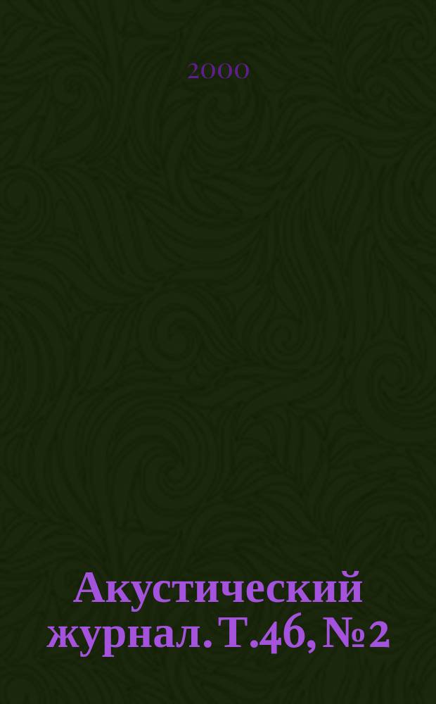 Акустический журнал. Т.46, №2