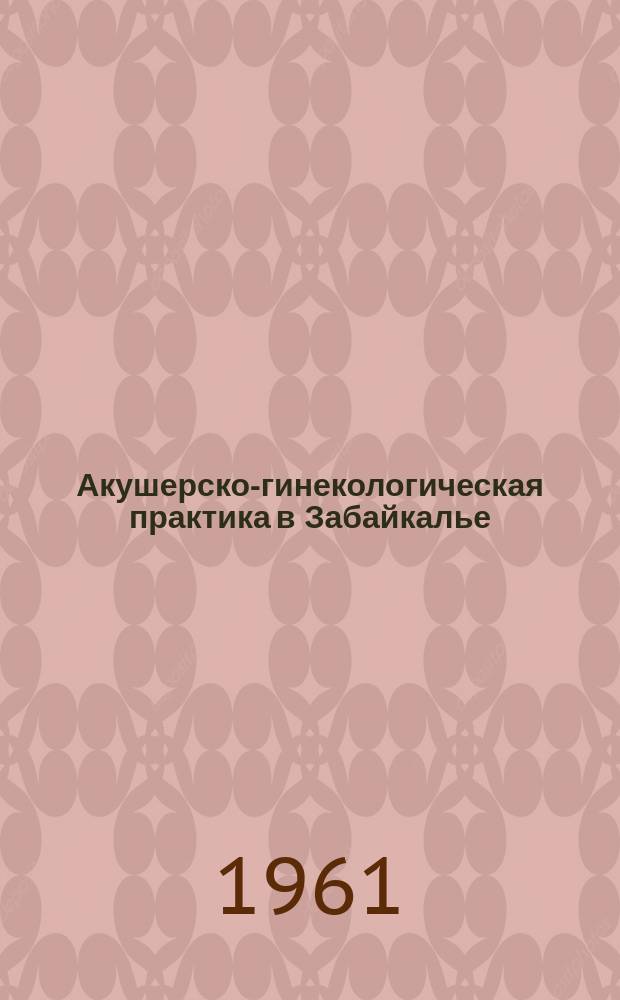 Акушерско-гинекологическая практика в Забайкалье