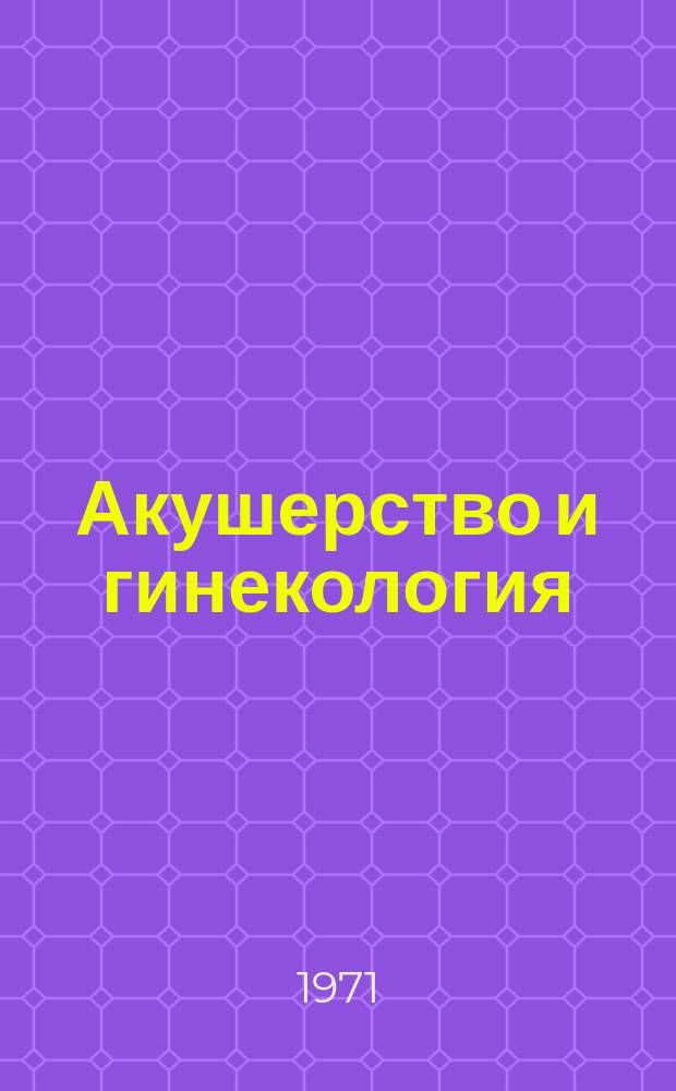 Акушерство и гинекология : Респ. межвед. сборник