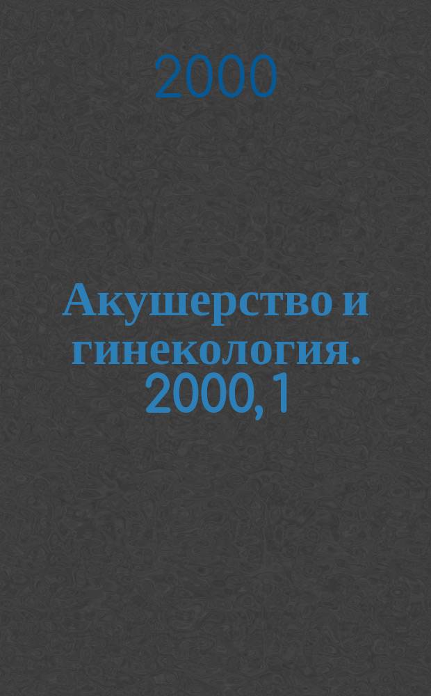 Акушерство и гинекология. 2000, 1