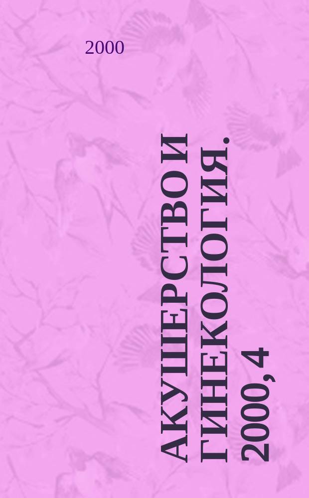Акушерство и гинекология. 2000, 4