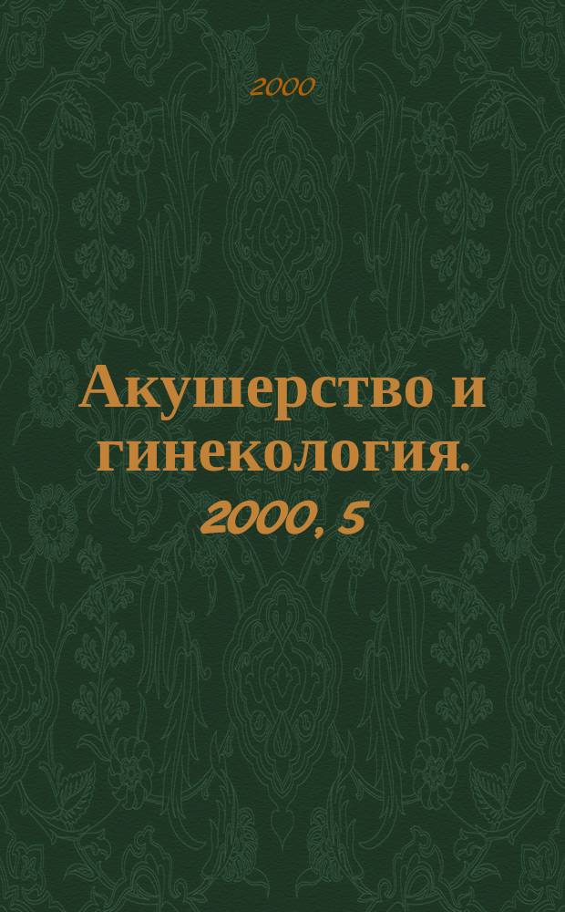 Акушерство и гинекология. 2000, 5