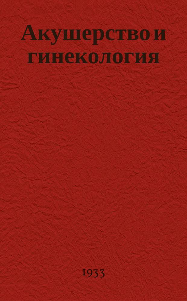 Акушерство и гинекология