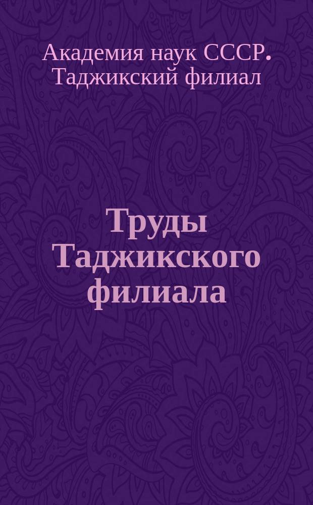 Труды Таджикского филиала