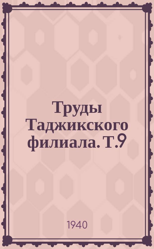 Труды Таджикского филиала. Т.9 : История - язык - литература