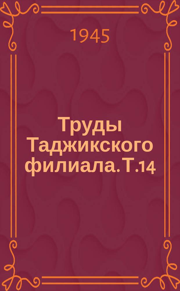 Труды Таджикского филиала. Т.14 : Комплексные исследования по вредителям животноводства в Таджикистане и по борьбе с ними