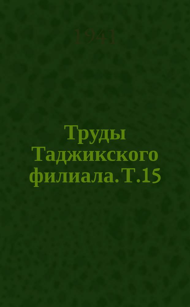 Труды Таджикского филиала. Т.15 : Флора и растительность Таджикистана