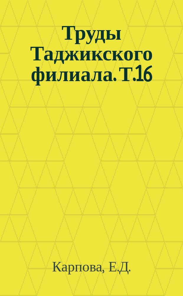 Труды Таджикского филиала. Т.16 : Новые данные по геологии и рудоносным скарнам западного Карамазара