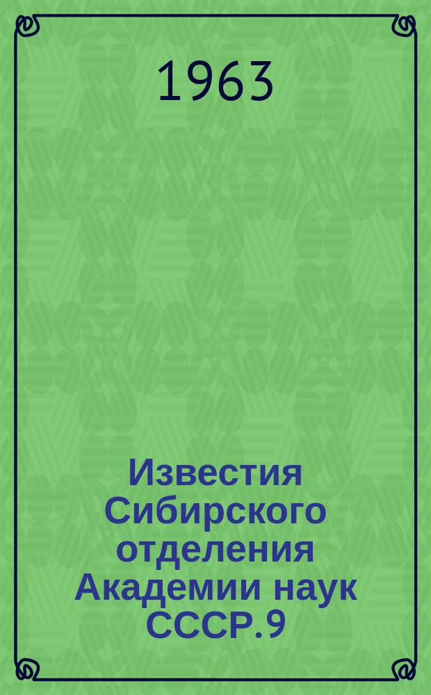 Известия Сибирского отделения Академии наук СССР. 9