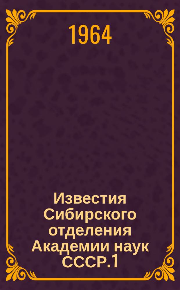 Известия Сибирского отделения Академии наук СССР. 1