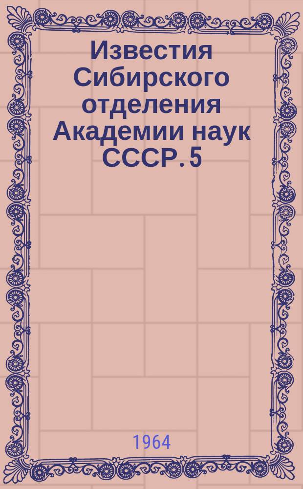 Известия Сибирского отделения Академии наук СССР. 5