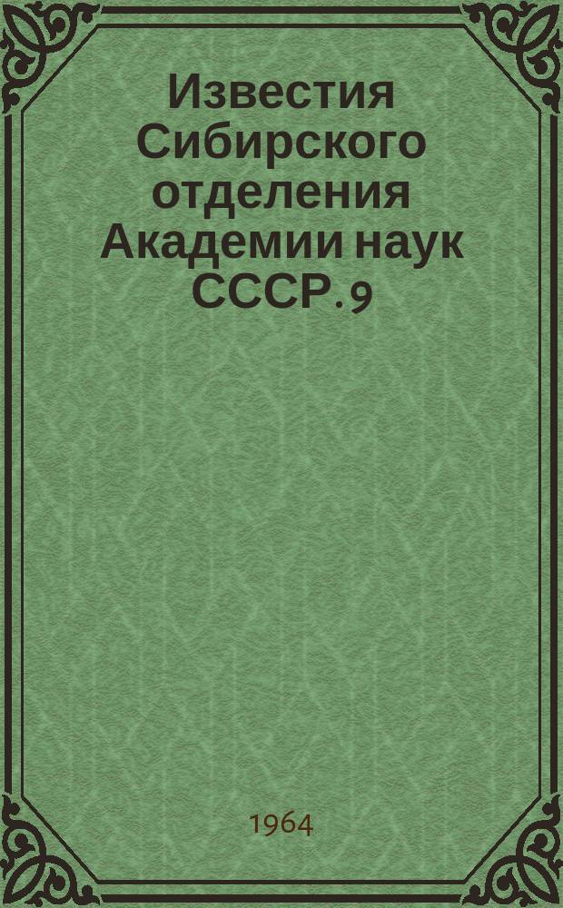 Известия Сибирского отделения Академии наук СССР. 9
