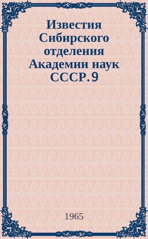Известия Сибирского отделения Академии наук СССР. 9
