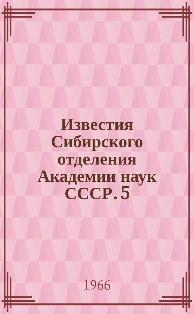 Известия Сибирского отделения Академии наук СССР. 5