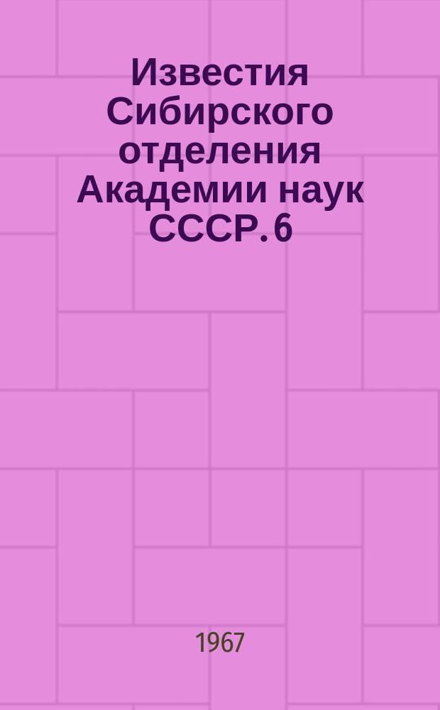 Известия Сибирского отделения Академии наук СССР. 6