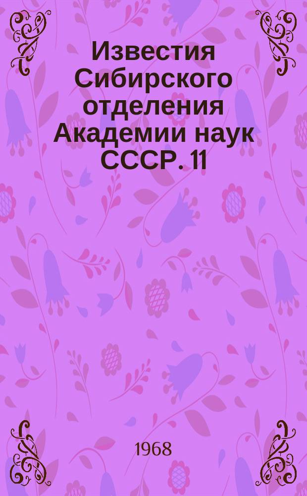 Известия Сибирского отделения Академии наук СССР. 11