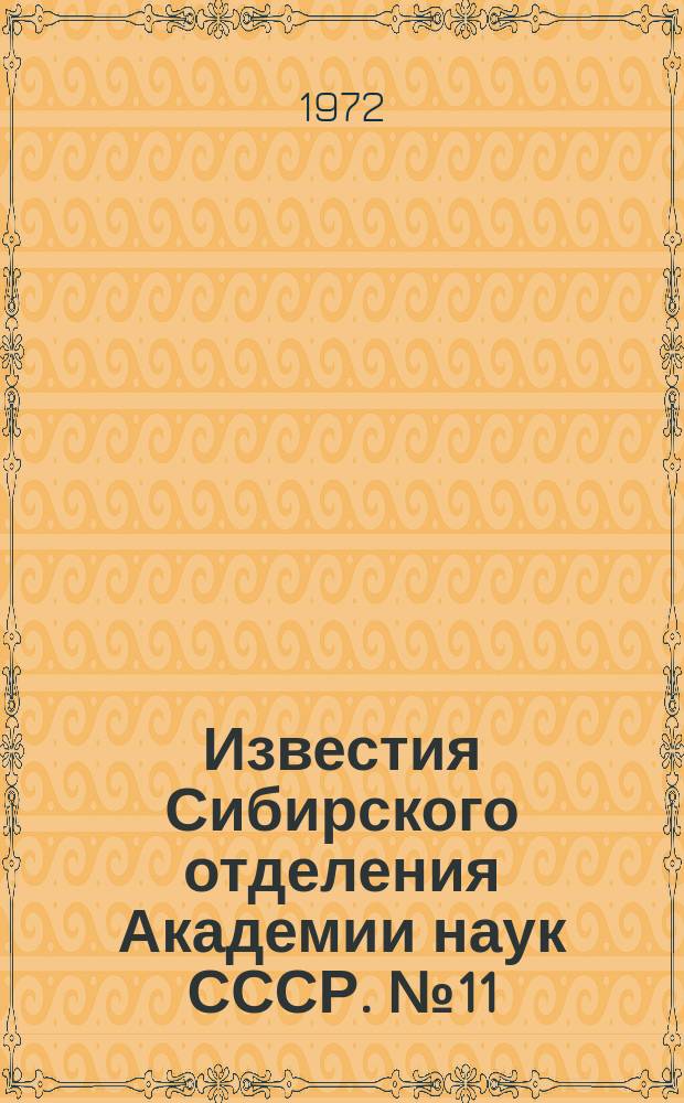 Известия Сибирского отделения Академии наук СССР. №11(206)