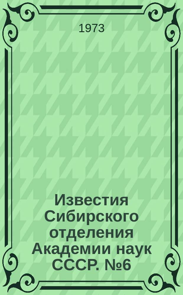 Известия Сибирского отделения Академии наук СССР. №6(216)
