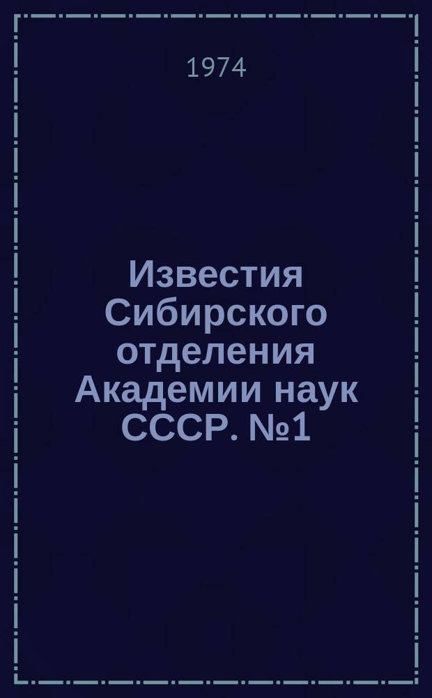Известия Сибирского отделения Академии наук СССР. №1(226)