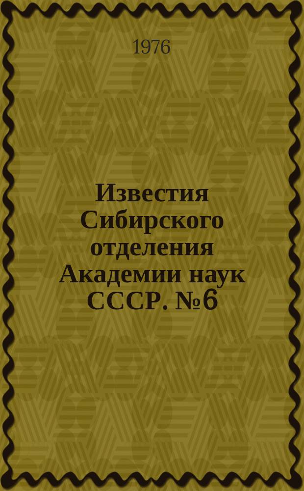 Известия Сибирского отделения Академии наук СССР. №6(261)