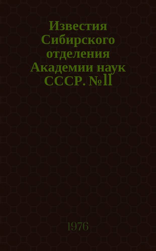 Известия Сибирского отделения Академии наук СССР. №11(266)