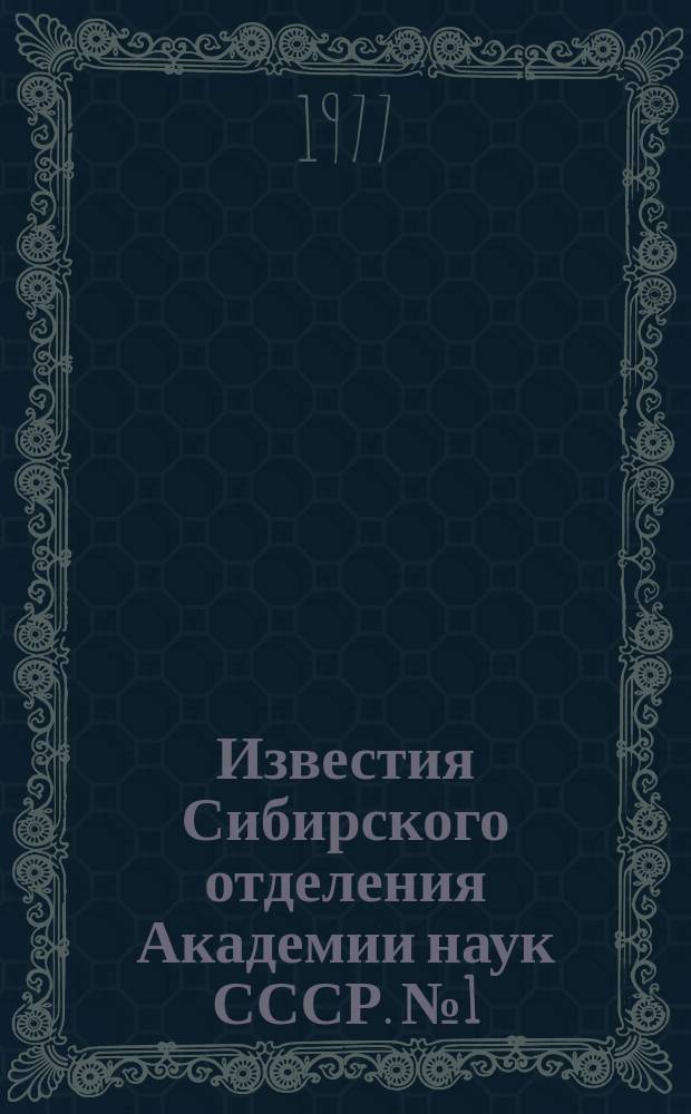Известия Сибирского отделения Академии наук СССР. №1(271)
