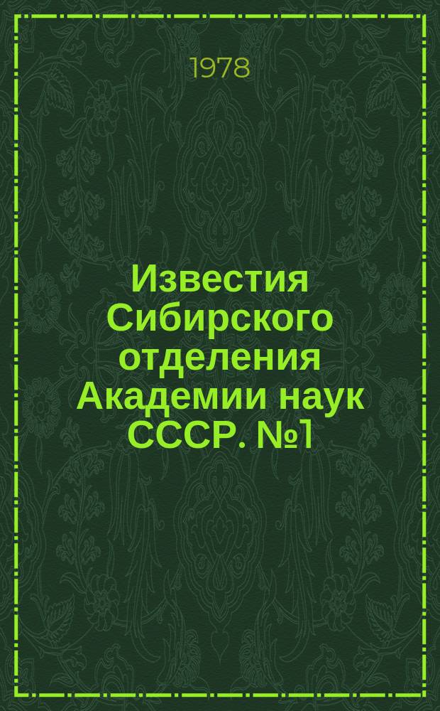 Известия Сибирского отделения Академии наук СССР. №1(286)