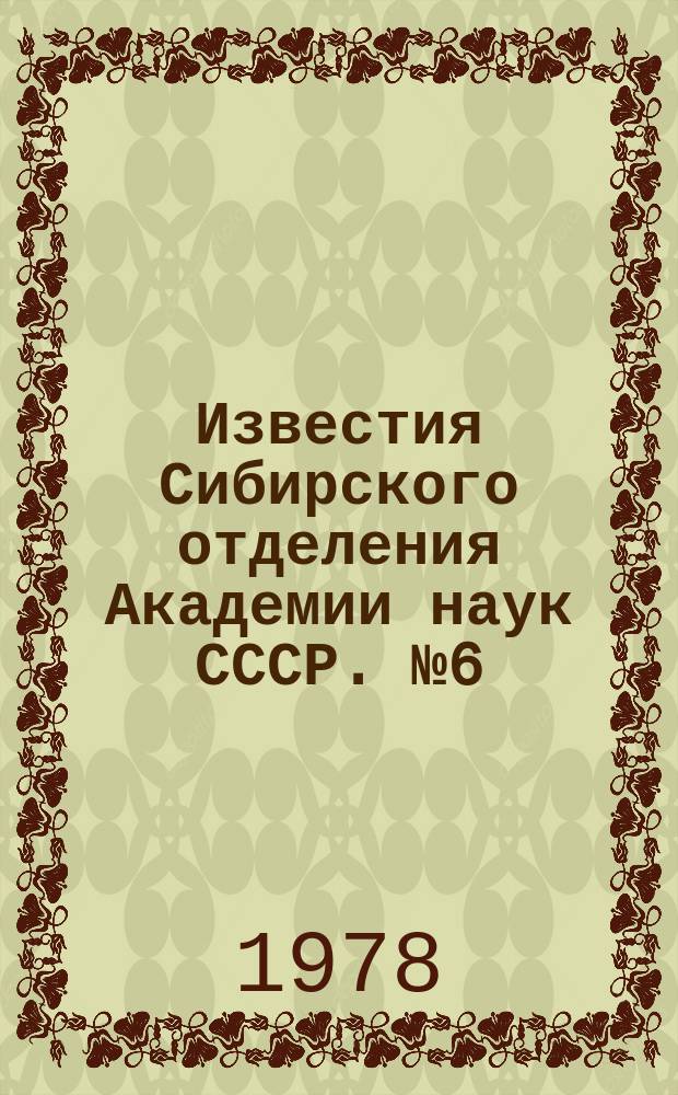 Известия Сибирского отделения Академии наук СССР. №6(291)