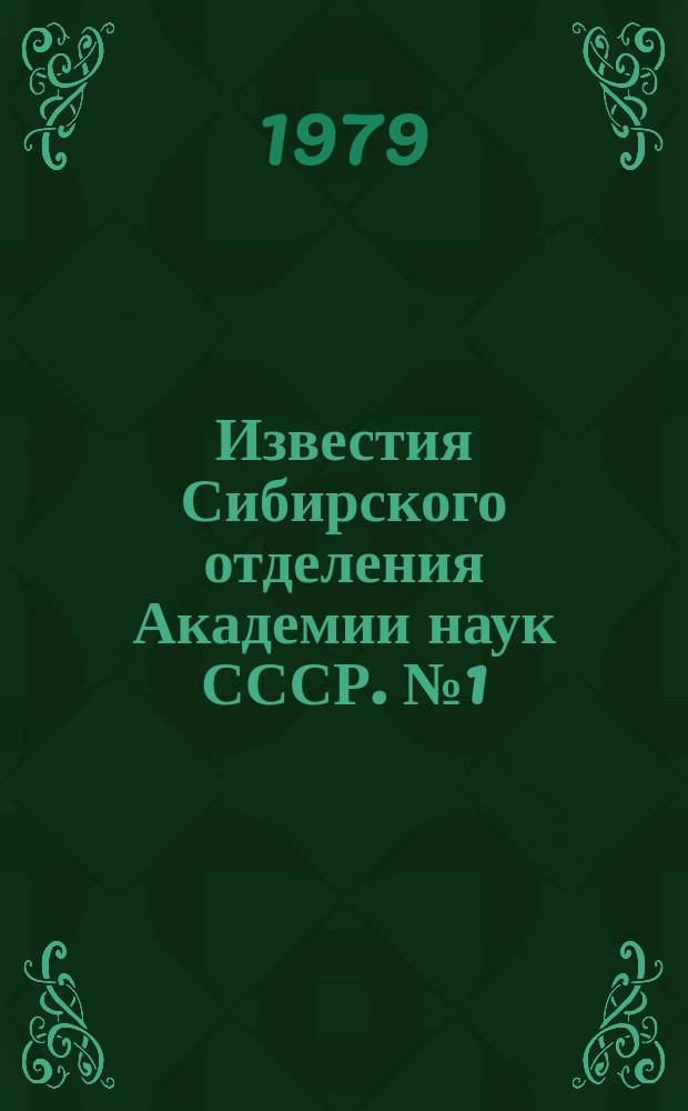 Известия Сибирского отделения Академии наук СССР. №1(301)